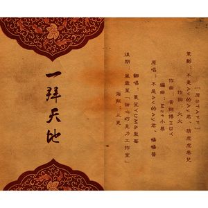 一拜天地（翻自 不是Av的Ay君/畅畅酱）