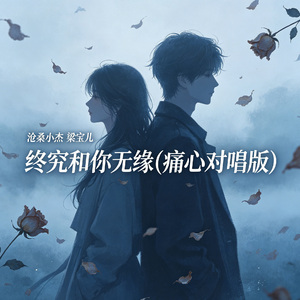 终究和你无缘(痛心对唱版)