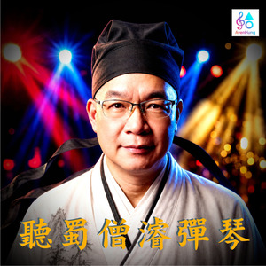 聽蜀僧濬彈琴 (唐詩新唱歌曲)