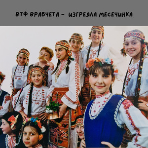 Изгреяла месечинка