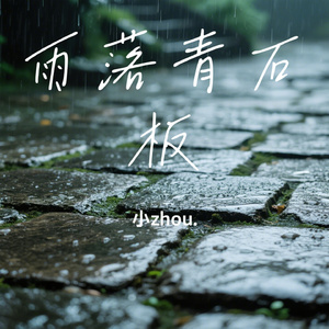 雨落青石板