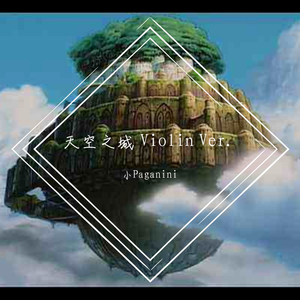 天空之城 Violin Ver.（翻自 久石譲）