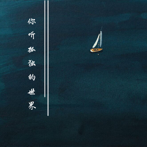 你听孤独的世界（The Lonely World）