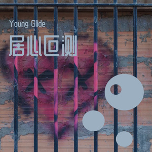 居心叵测 (Prod. by Jimmy_TC x Bubbleboy)