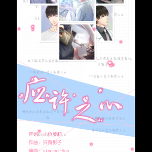 应许之心（翻自 贰婶）