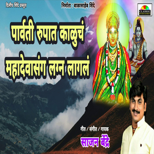Parvati Rupat Kaluch Mahadevasang Lagn Lagal