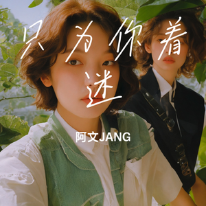 只为你着迷（男声）