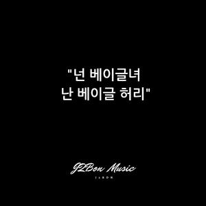 넌 베이글녀 난 베이글 허리