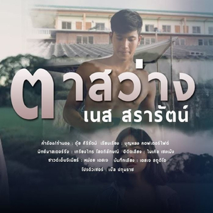 ตาสว่าง