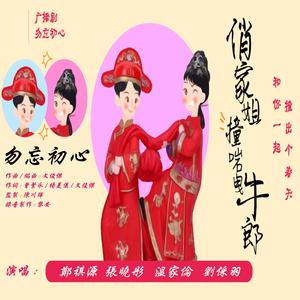 勿忘初心 《988廣播劇 - 俏家姐撞啱曳牛郎》主題曲