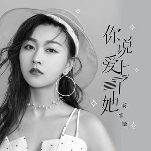 你说爱上了她