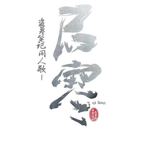 启零（Cover 邓丽欣）