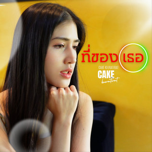 ที่ของเธอ