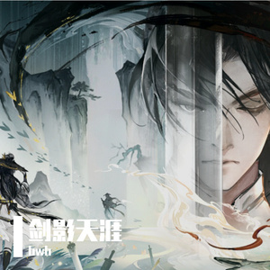剑影天涯