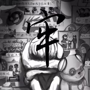 牢（prod.byFRESH_ye）