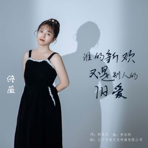 谁的新欢不是别人的旧爱