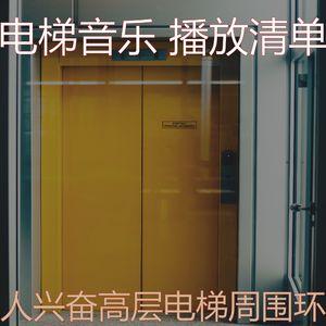 温和酒店电梯梦想