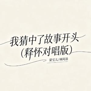 我猜中了故事开头（释怀对唱版）
