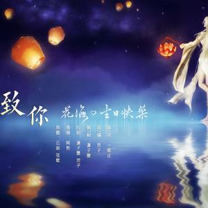 致你