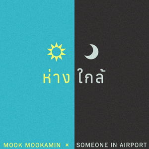 ห่างใกล้