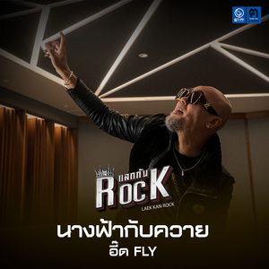 นางฟ้ากับควาย