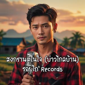 สงกรานต์ในใจ