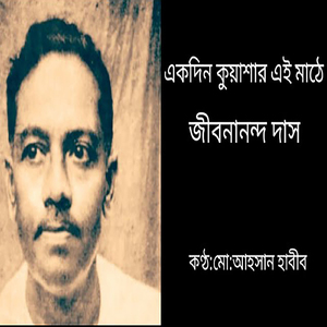 একদিন কুয়াশার এই মাঠে