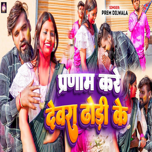 Pranam Kare Dewra Dhodi Ke