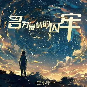 名为爱情的囚牢 (升调加速版)