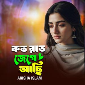কত রাত জেগে আছি