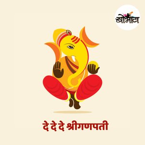 दे दे दे श्रीगणपती