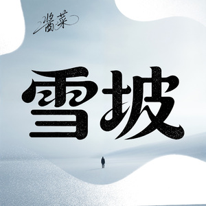 雪坡