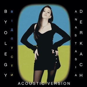 Відпусти (Acoustic Version)