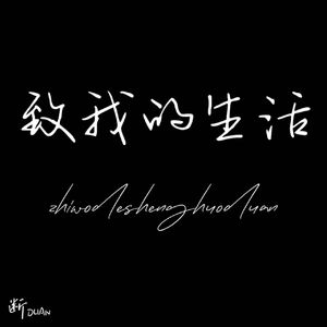 致我的生活(Prod.No Birthday)