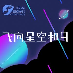 飞向星空和月