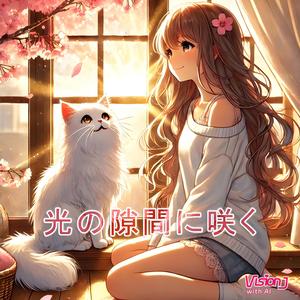 光の隙間に咲く