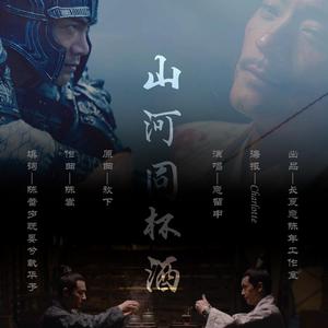 山河同杯酒·九州缥缈录·素月墨羽同人曲