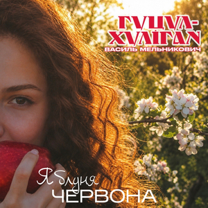Яблуня червона