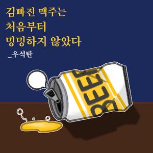 김빠진 맥주는 처음부터 밍밍하지 않았다 (inst.)