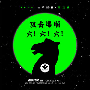 双击爆顺·6!6!6!