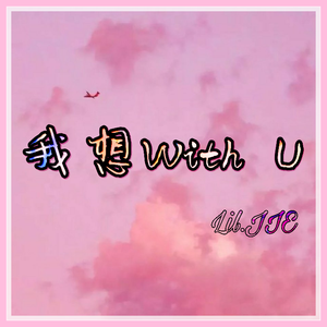 Melvin.K-我想WithU（Lil.JIE remix）