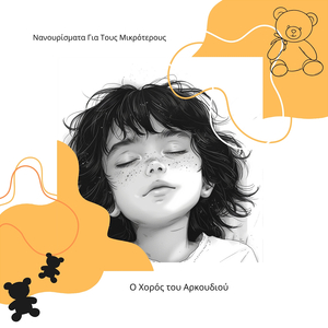 Τραγούδι Από Τη Χώρα Του Ύπνου