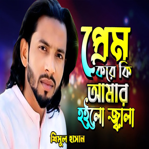 প্রেম করে কি আমার হইলো জ্বালা