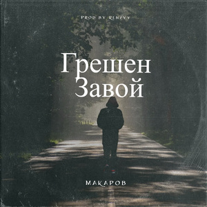 Грешен завой