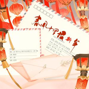 春风十里报新年