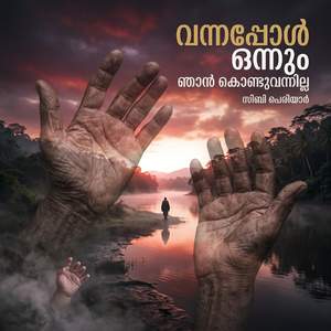 വന്നപ്പോൾ ഒന്നും ഞാൻ കൊണ്ടുവന്നില്ല