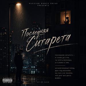 Последняя сигарета