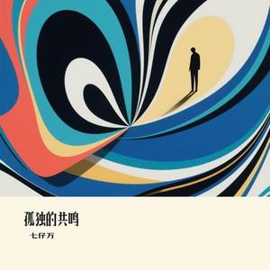 孤独的共鸣