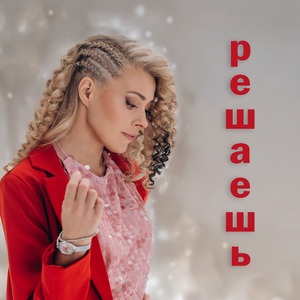 Решаешь