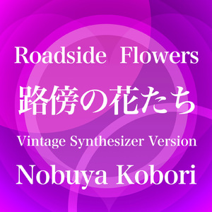路傍の花たち (ヴィンテージシンセサイザーバージョン)